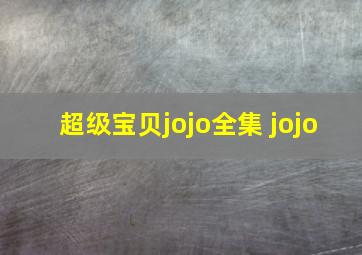 超级宝贝jojo全集 jojo